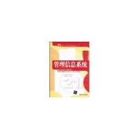 管理信息系统/21世纪工商管理特色教材9787302226956清华大学出版社