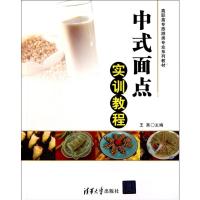 中式面点实训教程9787302248873清华大学出版社