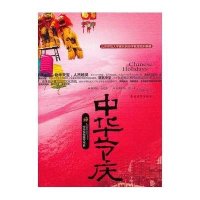 中华节庆9787504852847中国农业出版社