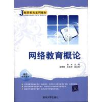 网络教育概论9787302242406清华大学出版社