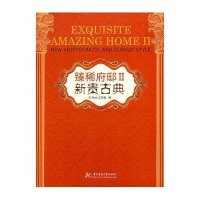 臻稀府邸Ⅱ 新贵古典9787560969237华中科技大学出版社