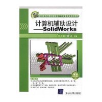 计算机辅助设计/SolidWorks(配光盘)(高职高专计算机辅助设计与制造专业规划教材)9787302223696