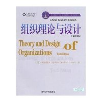 组织理论与设计(D10版)(美国商学院原版教材精 系列)9787302234753清华大学出版社