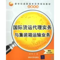 国际货运代理实务与集装箱运输业务(新世纪高职高专实用规划教材/经管系列)9787302213451清华大学出版社