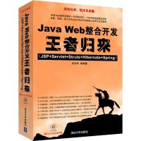 JAVA WEB整合开发王者归来(JSP SERVLET STRUTS HIBERNATE SPRING)(配光盘)