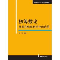 初等数论及其在信息科学中的应用/朱萍9787302238003清华大学出版社