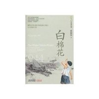 白棉花/5个8岁系列长篇9787214055811江苏人民出版社