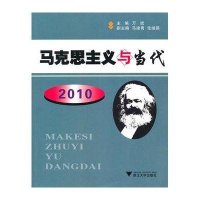 马克思主义与当代 20109787308085250浙江大学出版社