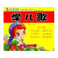 很新版儿童启蒙小课堂?学儿歌/ 新版儿童启蒙小课堂9787540944261四川民族出版社