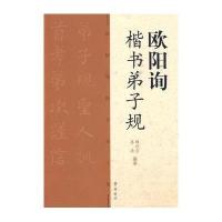 欧阳询楷书弟子规9787533323974齐鲁书社