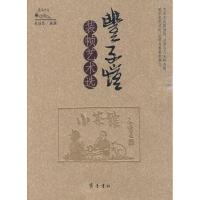 丰子恺装帧艺术 9787533323653齐鲁书社