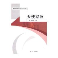 天使家政9787560740010山东大学出版社