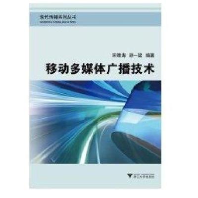 移动多媒体广播技术9787308083072浙江大学出版社