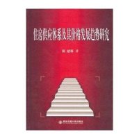住房供应体系及其价格发展趋势研究9787560537962西安交通大学出版社