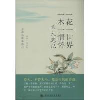 一花一世界 一木一情怀:草木笔记(1)9787560536019西安交通大学出版社
