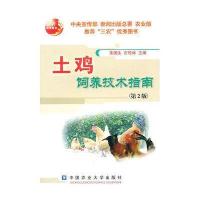 土鸡饲养技术指南9787811179699中国农业大学出版社