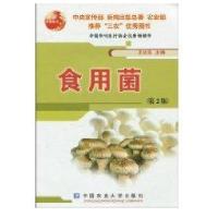 食用菌(D2版)9787811179606中国农业大学出版社