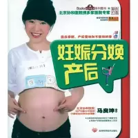 妊娠分娩产后9787538445756吉林科学技术出版社
