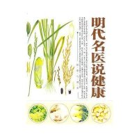 明代名医说健康9787204106509内蒙古人民出版社