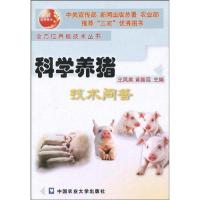 科学养猪技术问答9787810666206中国农业大学出版社