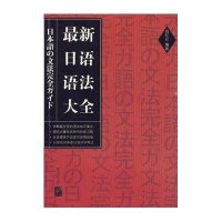 新日语语法大全9787561920916北京语言大学出版社