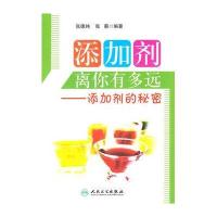 添加剂离你有多远:添加剂的秘密9787117136402人民卫生出版社