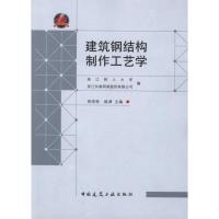 建筑钢结构制作工艺学9787112129836中国建筑工业出版社