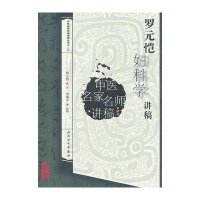 罗元恺妇科学讲稿9787117141550人民卫生出版社