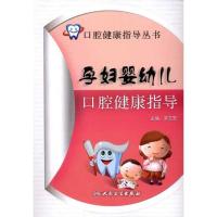 孕妇婴幼儿口腔健康指导9787117141857人民卫生出版社