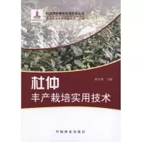 杜仲丰产栽培实用技术9787503860706中国林业出版社
