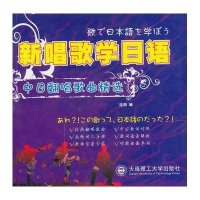 新唱歌学日语-中日翻唱歌曲精 (含光盘)9787561154762大连理工大学出版社
