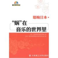 唱响日本---“蜗”在音乐的世界里9787561155127大连理工大学出版社