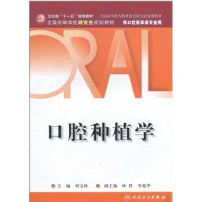 口腔种植学(研究生)9787117138826人民卫生出版社