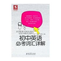 初中英语必考词汇详解9787504151452教育科学出版社