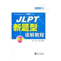 JLPT新题型读解教程(N3)9787307082427武汉大学出版社