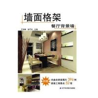 墙面格架·餐厅背景墙9787538168488辽宁科学技术出版社