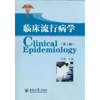 临床流行病学9787564126247东南大学出版社