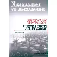 循环经济与军队建设9787564125165东南大学出版社