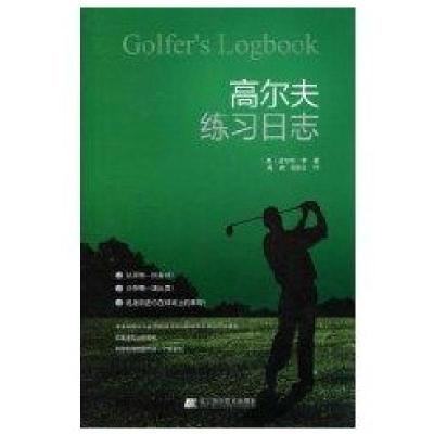高尔夫练习日志9787538161861辽宁科学技术出版社