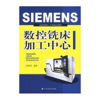 SIMENS数控铣床加工中心9787538156782辽宁科学技术出版社