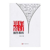 印后装订操作教程9787800009600印刷工业出版社