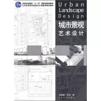 城市景观艺术设计9787564126254东南大学出版社