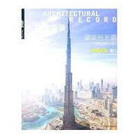 建筑实录:建筑巨无霸9787538167832辽宁科学技术出版社