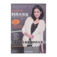 初学者的编织:时尚女装篇9787538168006辽宁科学技术出版社