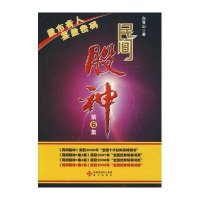 民间股神.D6集股市奇人 鉴股密码9787807478805上海人民出版社
