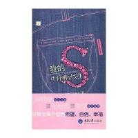 我的S牛仔裤计划9787562455868重庆大学出版社