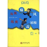 远离痛风,远离高尿酸9787807479307海天出版社