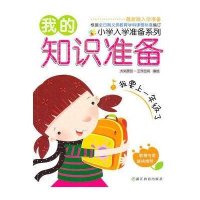 我的知识准备9787533888442浙江教育出版社