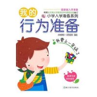 我的行为准备9787533888558浙江教育出版社