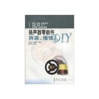 扬声器零部件拆装、维修DIY9787535945143广东科技出版社
